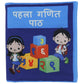 Buy Pehla Ganith Path Cloth Book Hindi For Kids - SkilloToys.com